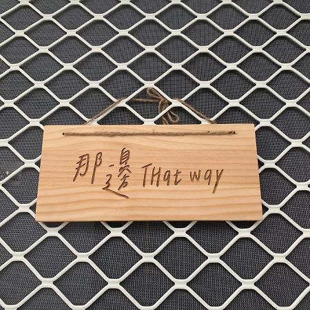 Thatway 那邊背包客棧 Fugang Harbor Dış mekan fotoğraf