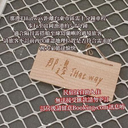 Thatway 那邊背包客棧 Fugang Harbor Dış mekan fotoğraf