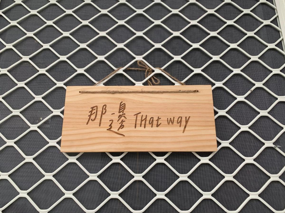 Thatway 那邊背包客棧 Fugang Harbor Dış mekan fotoğraf